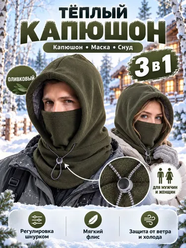 Тёплый капюшон 3 в 1, снуд маска шапка из флиса, унисекс