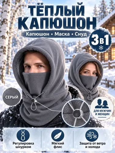 Тёплый капюшон 3 в 1, снуд маска шапка из флиса, унисекс