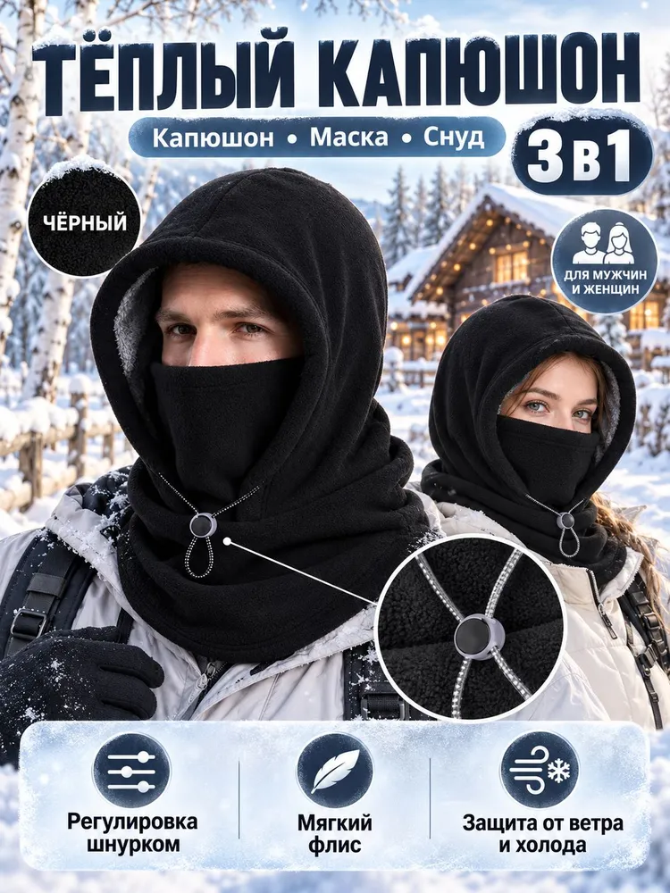 Тёплый капюшон 3 в 1, снуд маска шапка из флиса, унисекс