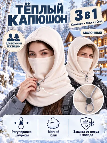 Тёплый капюшон 3 в 1, снуд маска шапка из флиса, унисекс