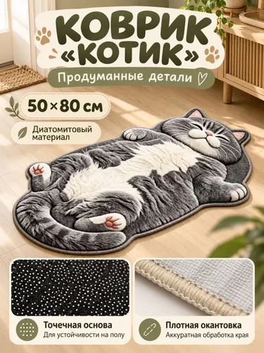Коврик Котик диатомитовый 50 80 см