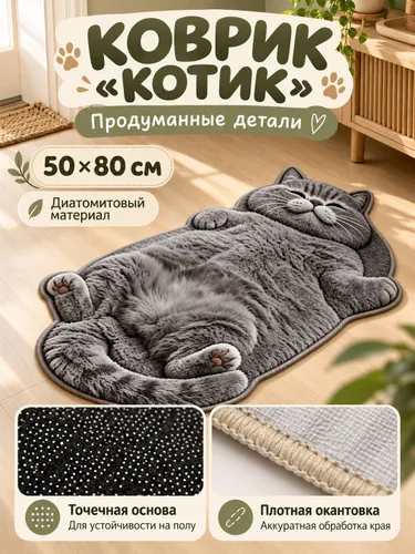 Коврик Котик диатомитовый 50 80 см