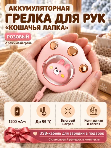 Грелка для рук аккумуляторная Кошачья лапка