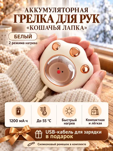 Грелка для рук аккумуляторная Кошачья лапка