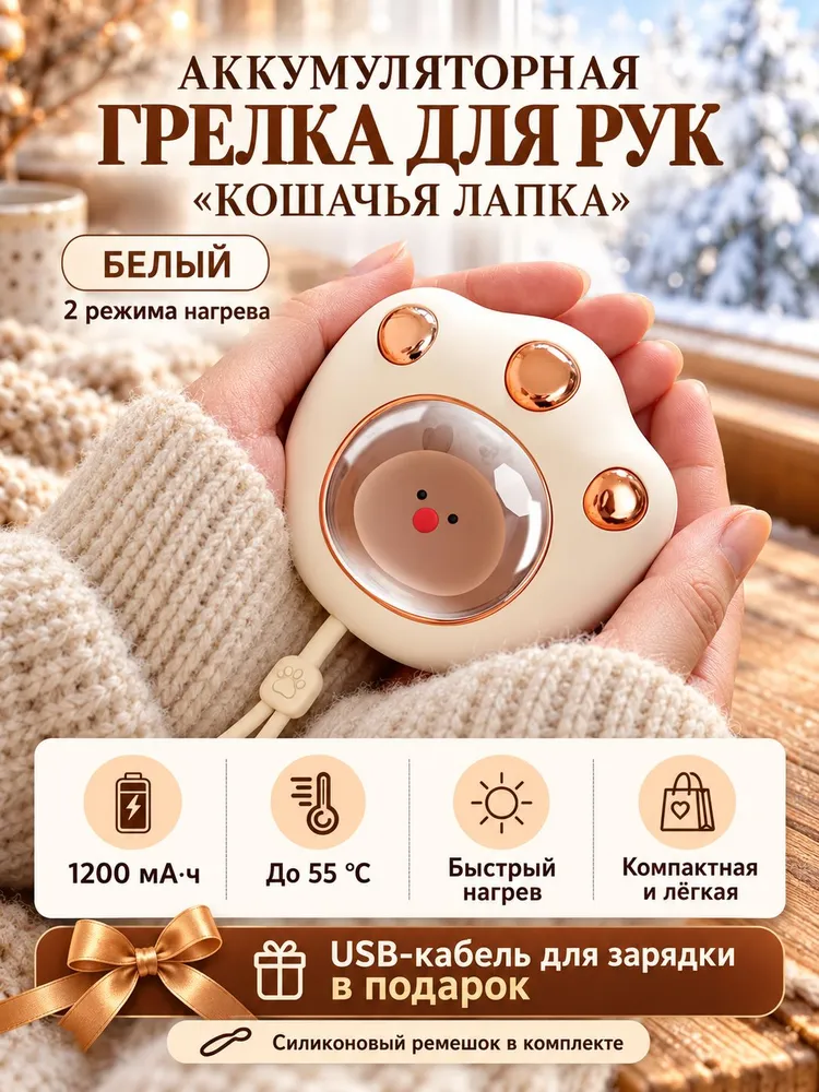 Грелка для рук аккумуляторная Кошачья лапка
