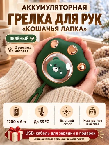 Грелка для рук аккумуляторная Кошачья лапка