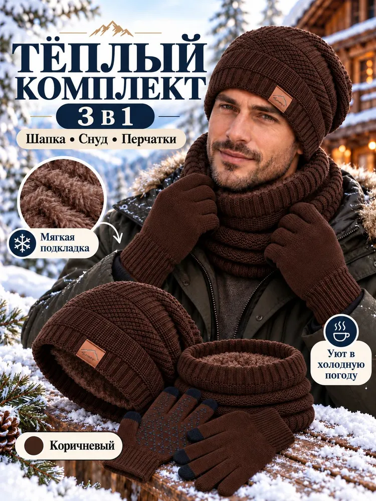 Зимний комплект 3 в 1: шапка, снуд, перчатки