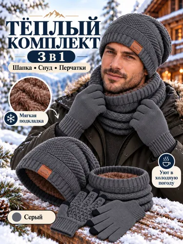 Зимний комплект 3 в 1: шапка, снуд, перчатки