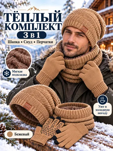 Зимний комплект 3 в 1: шапка, снуд, перчатки