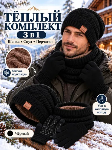 Зимний комплект 3 в 1: шапка, снуд, перчатки