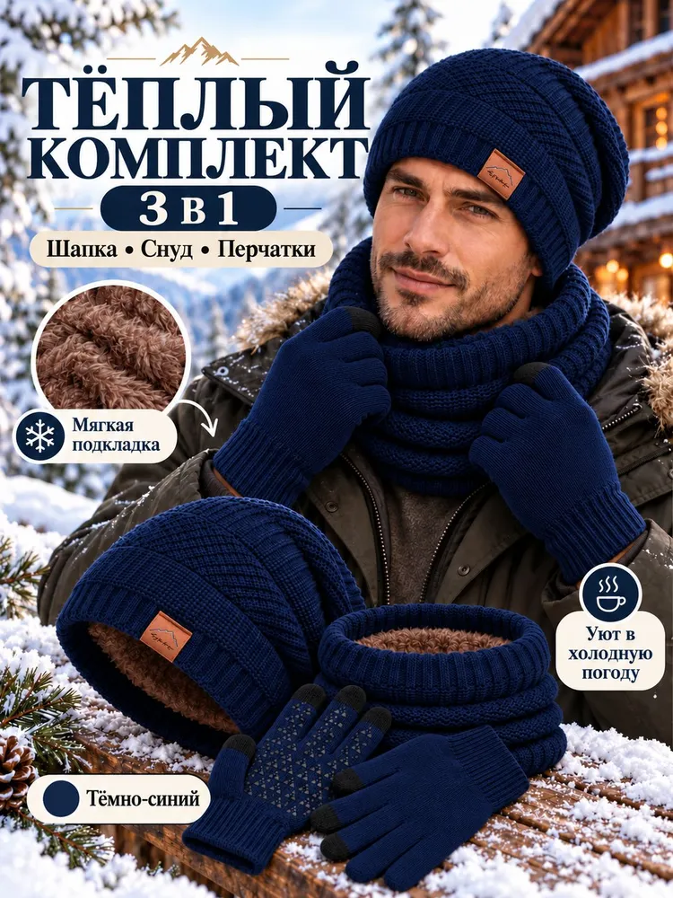 Зимний комплект 3 в 1: шапка, снуд, перчатки