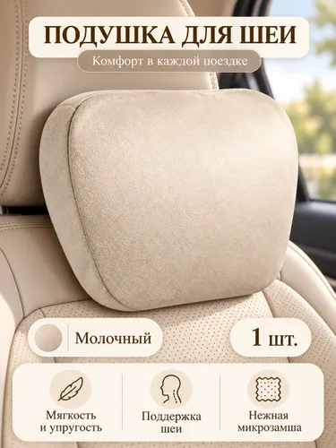 Автомобильная подушка для шеи, подголовник в машину