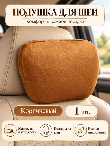 Автомобильная подушка для шеи, подголовник в машину