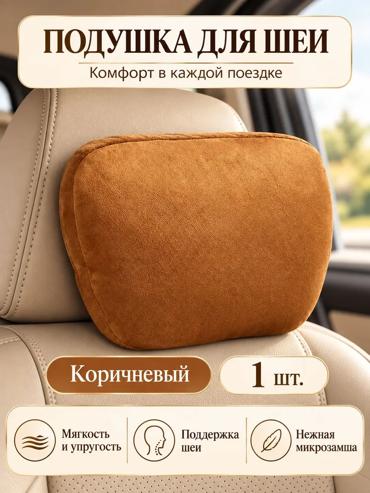 Автомобильная подушка для шеи, подголовник в машину
