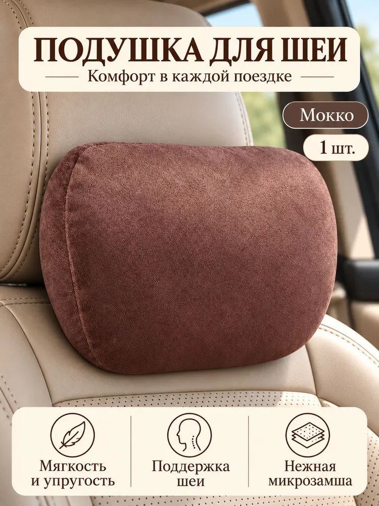 Автомобильная подушка для шеи, подголовник в машину