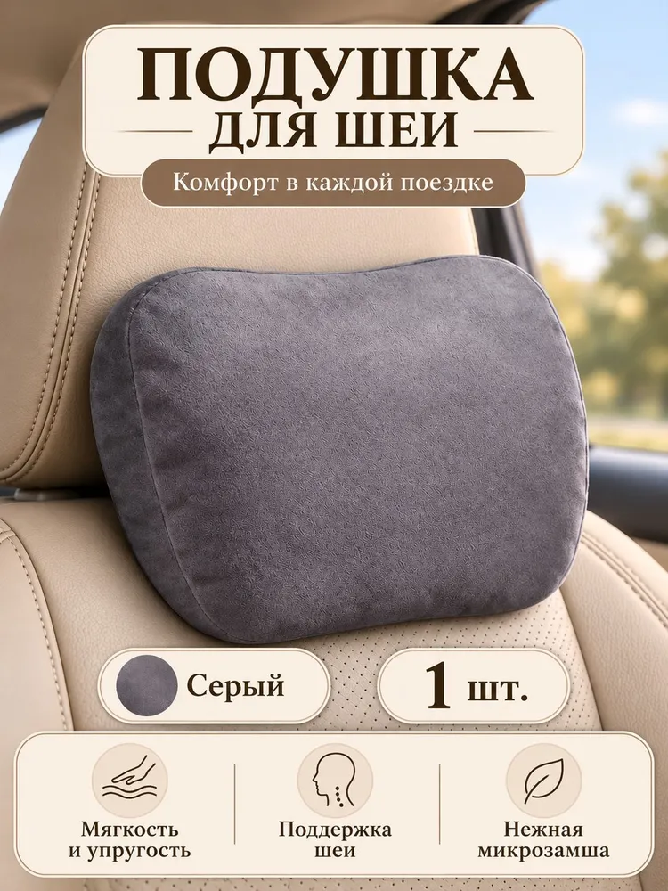Автомобильная подушка для шеи, подголовник в машину