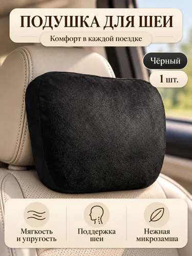 Автомобильная подушка для шеи, подголовник в машину