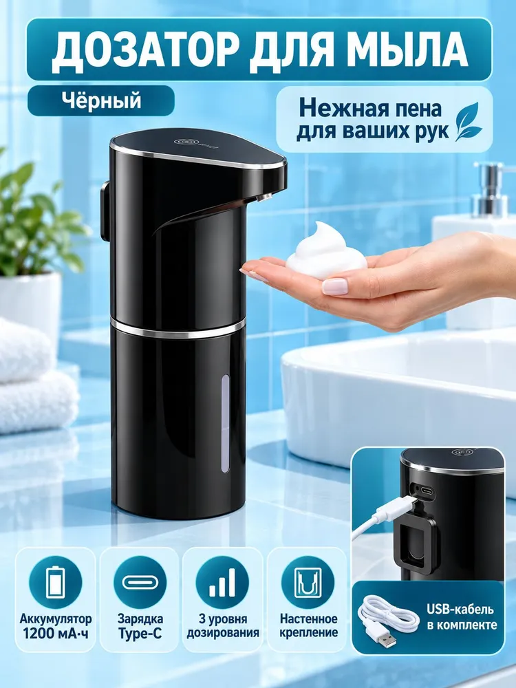 Сенсорный дозатор для мыла, настенный, пенной