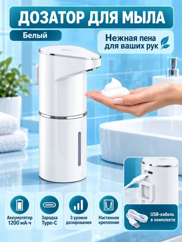 Сенсорный дозатор для мыла, настенный, пенной