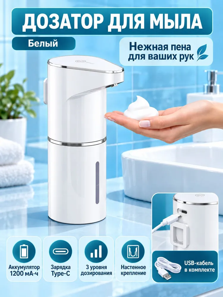 Сенсорный дозатор для мыла, настенный, пенной