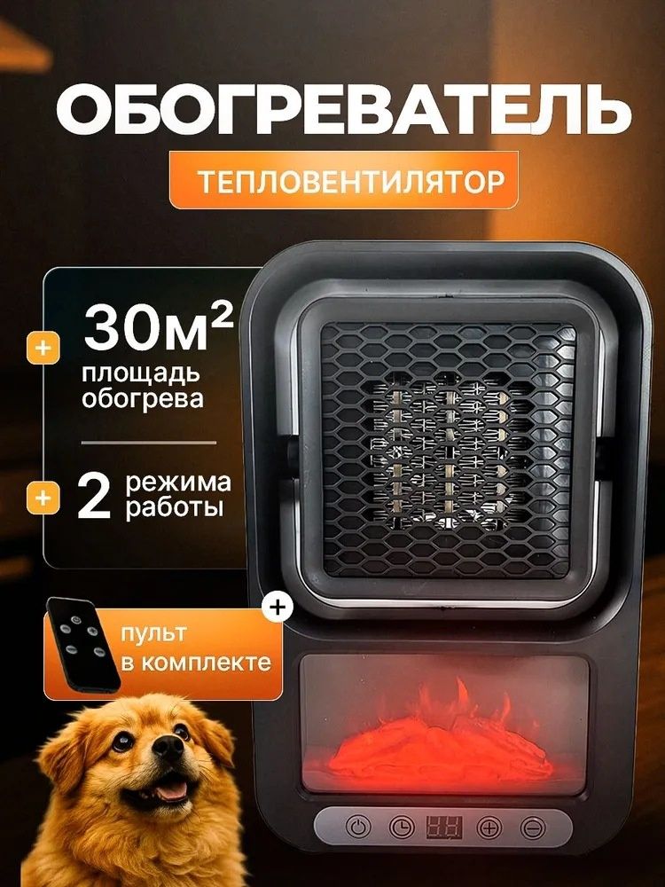 Обогреватель с эффектом камина, цифровой дисплей